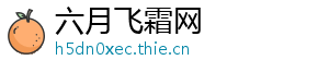 六月飞霜网